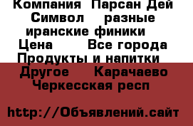 Компания “Парсан Дей Символ” - разные иранские финики  › Цена ­ - - Все города Продукты и напитки » Другое   . Карачаево-Черкесская респ.